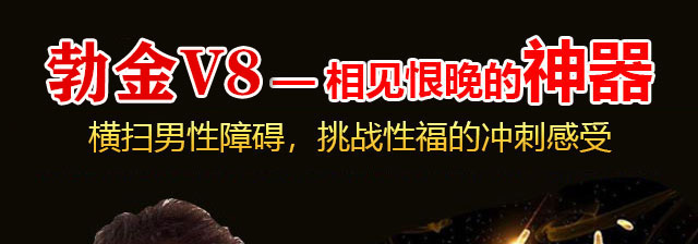 勃金V8胶囊